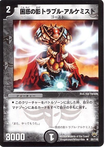 デュエル・マスターズ 困惑の影トラブル・アルケミスト[DM10][25/110][R]