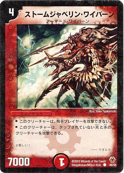 デュエル・マスターズ ストームジャベリン・ワイバーン[DM05][48/55][C]