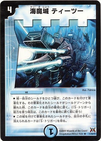 デュエル・マスターズ 海魔城ティーツー[DM31][11/55/Y7][R]