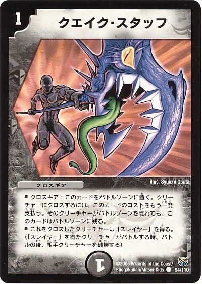 デュエル・マスターズ クエイク・スタッフ[DM14][94/110][C]