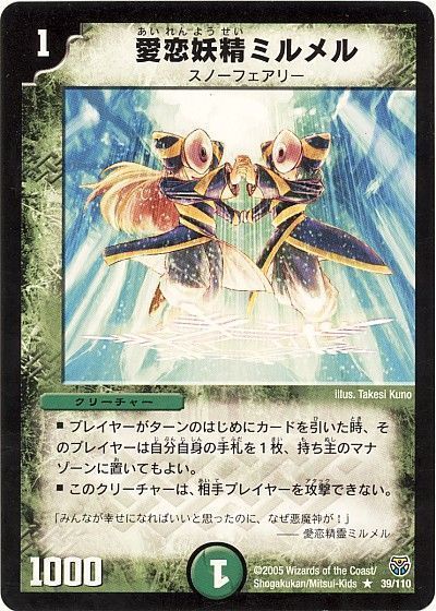 デュエル・マスターズ 愛恋妖精ミルメル[DM14][39/110][R]
