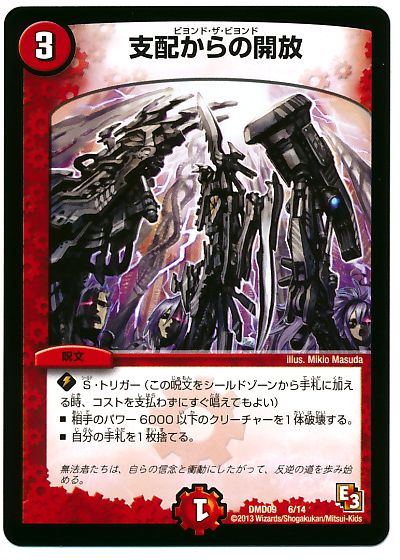 デュエル・マスターズ 支配からの開放[DMD09][DMD09 6/14][レアリティなし]