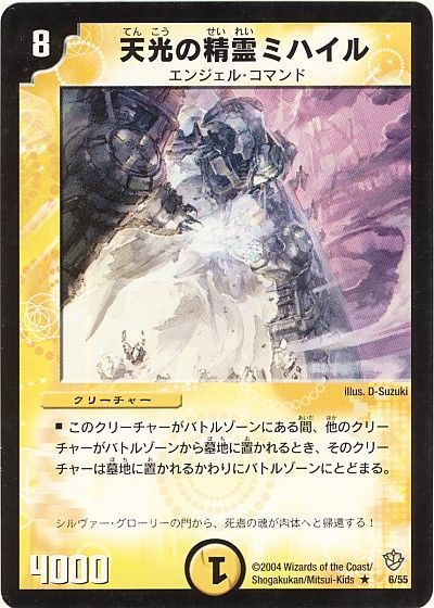 デュエル・マスターズ 天光の精霊ミハイル[DM09][6/55][R]