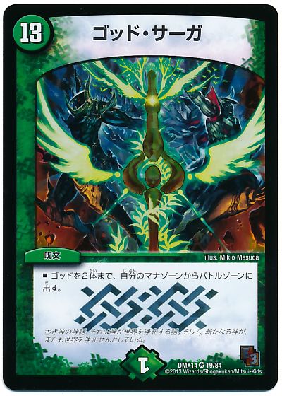 ゴッド・サーガ