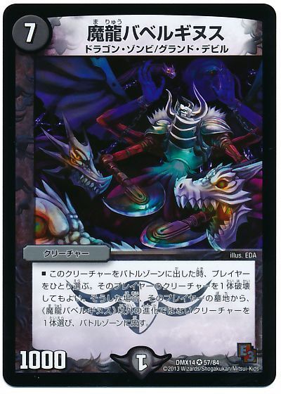 魔龍バベルギヌス