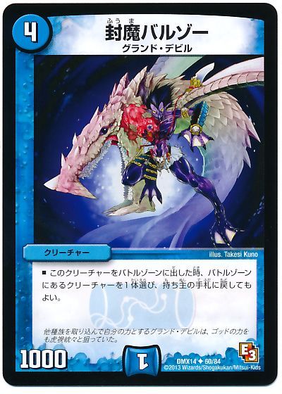 封魔バルゾー