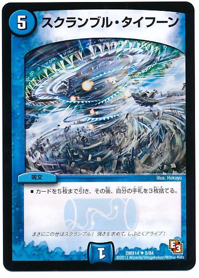 スクランブル・タイフーン