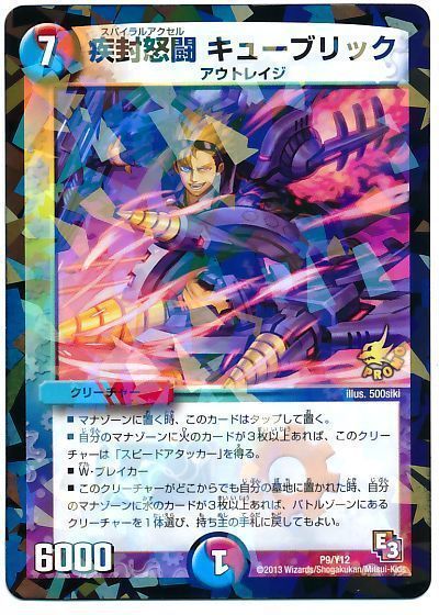 疾封怒闘 キューブリック(P9/Y12)
