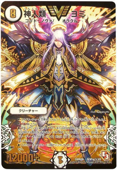 デュエル・マスターズ 神人類 ヨミ(㊙V1a)[DMR09][DMR09 ㊙V1a/㊙V2][シク]