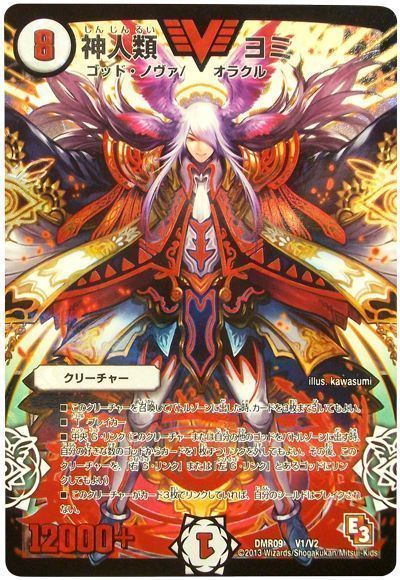 デュエル・マスターズ 神人類 ヨミ[DMR09][DMR09 V1/V2][VIC]