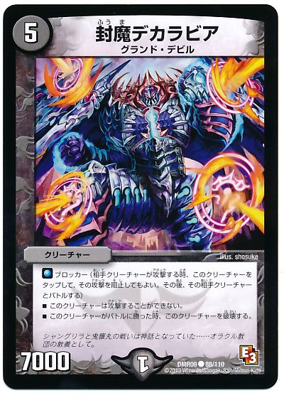封魔デカラビア