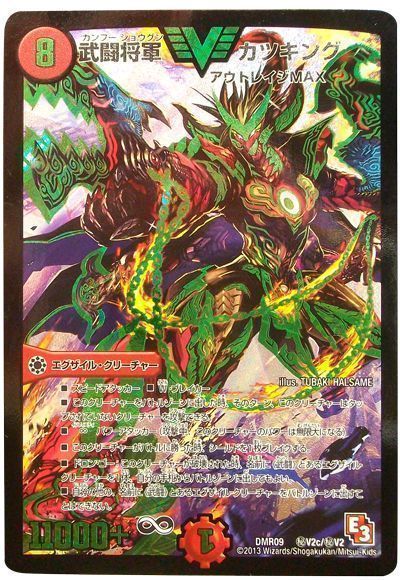 武闘将軍 カツキング(㊙V2c)