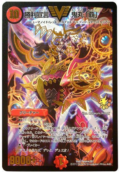 デュエル・マスターズ 勝利宣言 鬼丸「覇」(Viva! Anime30!)[特限][Viva! Anime30!][プロモ]