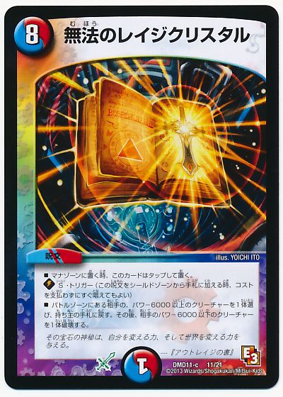 デュエル・マスターズ 無法のレイジクリスタル[DMD11][DMD11 11/21][レアリティなし]