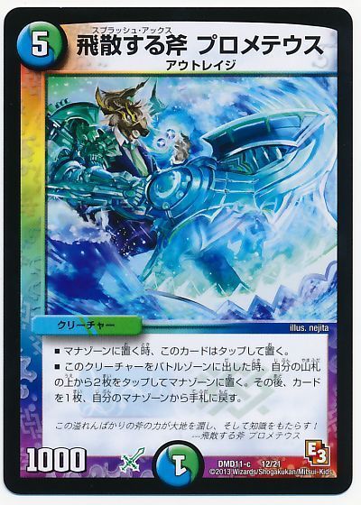 デュエル・マスターズ 飛散する斧 プロメテウス[DMD11][DMD11 12/21][レアリティなし]