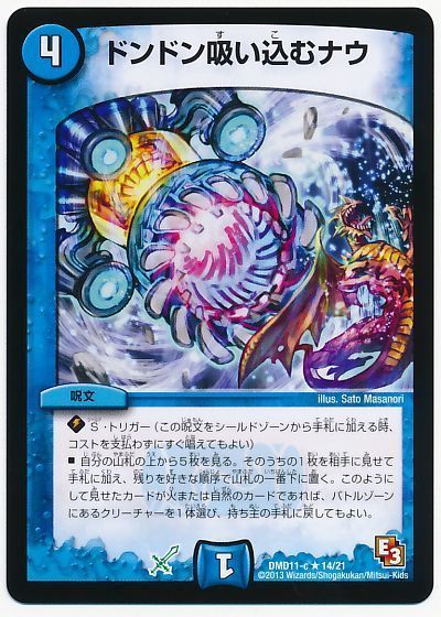 デュエル・マスターズ ドンドン吸い込むナウ[DMD11][DMD11 14/21][R]