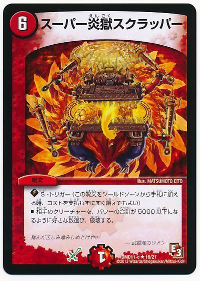 デュエル・マスターズ スーパー炎獄スクラッパー[DMD11][DMD11 16/21][R]