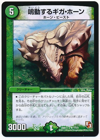 デュエル・マスターズ 鳴動するギガ・ホーン[DMD11][DMD11 17/21][R]