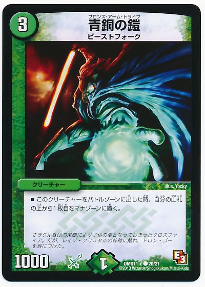デュエル・マスターズ 青銅の鎧[DMD11][DMD11 20/21][C]