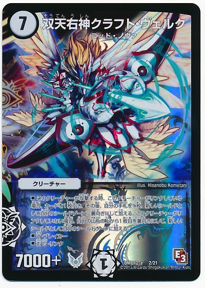 デュエル・マスターズ 双天右神クラフト・ヴェルク[DMD12][DMD12 2/21][レアリティなし]
