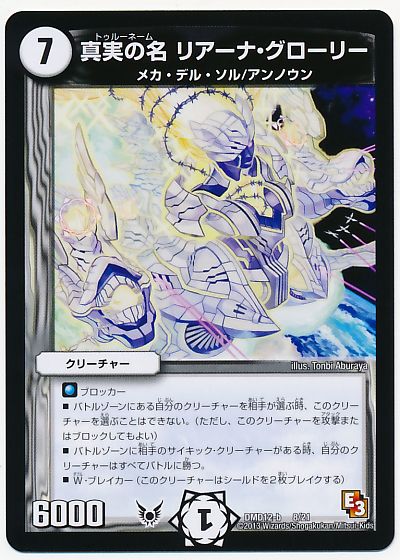 デュエル・マスターズ 真実の名 リアーナ・グローリー[DMD12][DMD12 8/21][レアリティなし]
