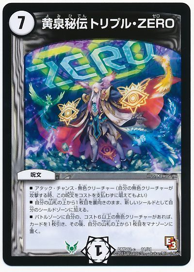 デュエル・マスターズ 黄泉秘伝トリプル・ZERO[DMD12][DMD12 11/21][レアリティなし]
