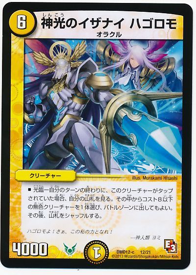 デュエル・マスターズ 神光のイザナイ ハゴロモ[DMD12][DMD12 12/21][レアリティなし]