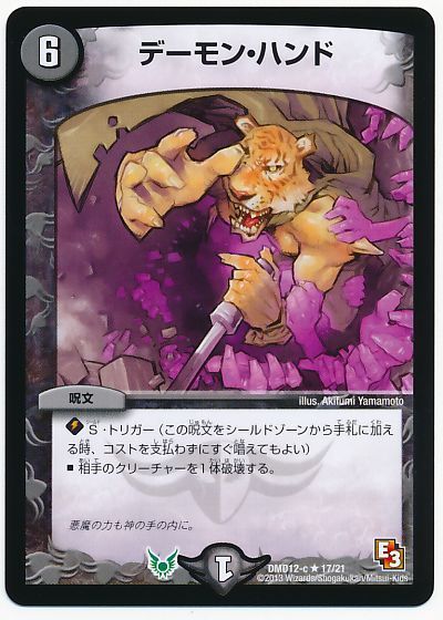 デュエル・マスターズ デーモン・ハンド[DMD12][DMD12 17/21][R]