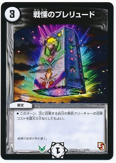 デュエル・マスターズ 戦慄のプレリュード[DMD12][DMD12 18/21][UC]