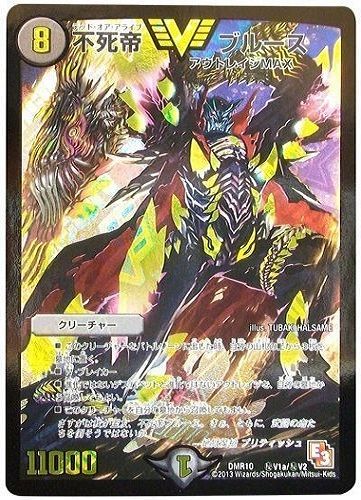 不死帝 ブルース(㊙V1a)