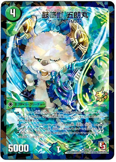 鼓笛獣 五朗丸(P28/Y12)