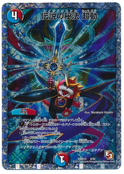 デュエル・マスターズ 伝説の秘法 超動[DMD13][DMD13 4/22][レアリティなし]