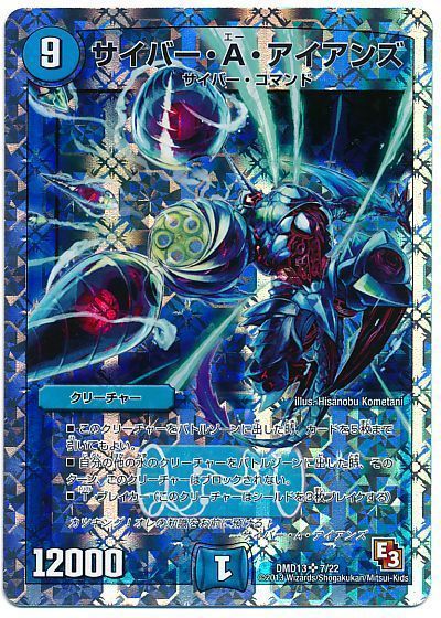 デュエル・マスターズ サイバー・A・アイアンズ[DMD13][DMD13 7/22][SR]