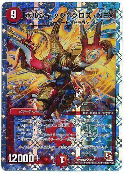 デュエル・マスターズ ボルシャック・クロス・NEX[DMD13][DMD13 8/22][SR]
