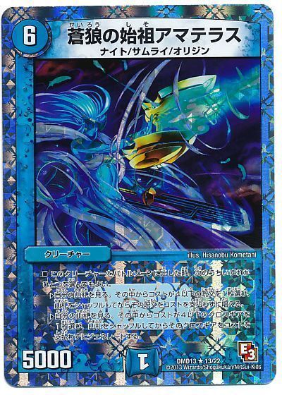 デュエル・マスターズ 蒼狼の始祖アマテラス[DMD13][DMD13 13/22][R]