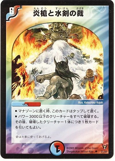 デュエル・マスターズ 炎槍と水剣の裁[DM13][31/55][UC]