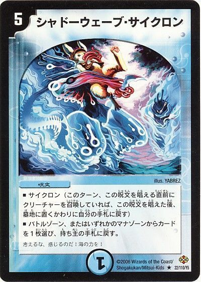 デュエル・マスターズ シャドーウェーブ・サイクロン[DM19][22/110/Y5][R]