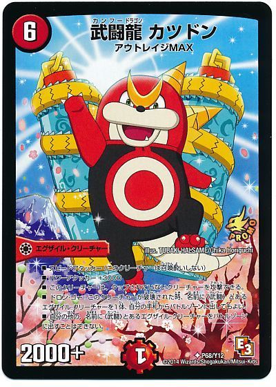武闘龍 カツドン(P68/Y12)