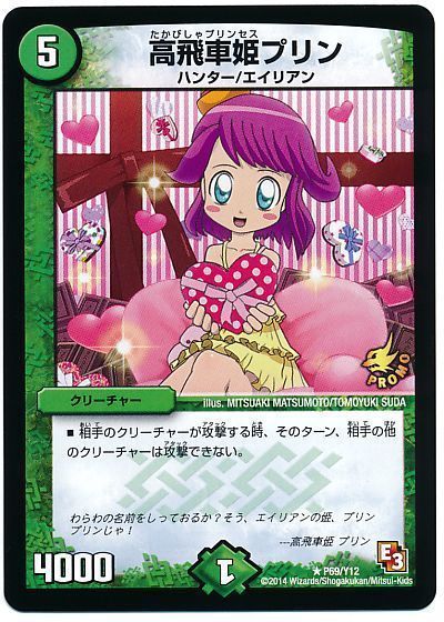 高飛車姫プリン(P69/Y12)