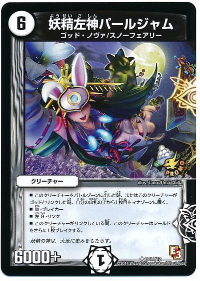 妖精左神パールジャム(P71/Y12)