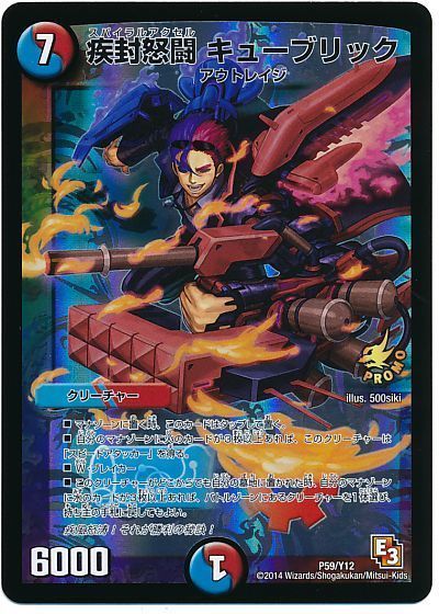 デュエル・マスターズ 疾封怒闘 キューブリック(P59/Y12)[第12期][P59/Y12][プロモ]