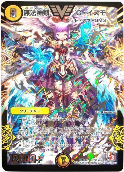 無法神類 G・イズモ(㊙V1a)