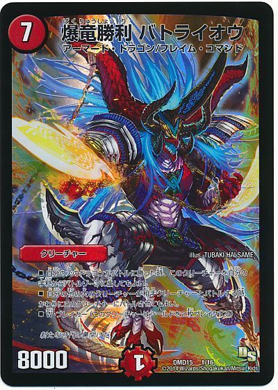 デュエル・マスターズ 爆竜勝利 バトライオウ[DMD15][DMD15 1/16][レアリティなし]