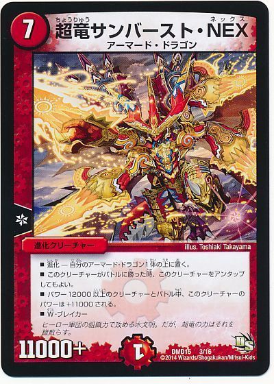 デュエル・マスターズ 超竜サンバースト・NEX[DMD15][DMD15 3/16][レアリティなし]