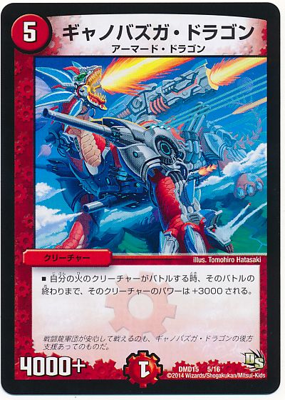 デュエル・マスターズ ギャノバズガ・ドラゴン[DMD15][DMD15 5/16][レアリティなし]