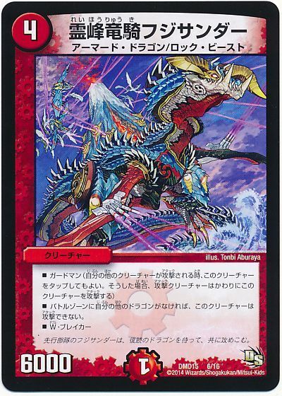デュエル・マスターズ 霊峰竜機フジサンダー[DMD15][DMD15 6/16][レアリティなし]
