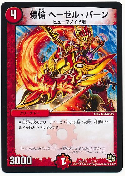 デュエル・マスターズ 爆槍 ヘーゼル・バーン[DMD15][DMD15 7/16][レアリティなし]