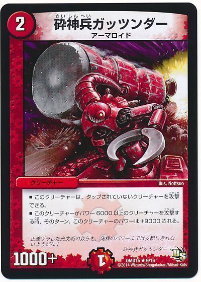 デュエル・マスターズ 砕神兵ガッツンダー[DMD15][DMD15 9/16][R]