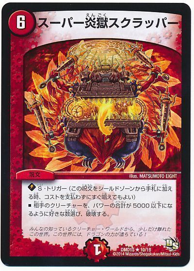 デュエル・マスターズ スーパー炎獄スクラッパー[DMD15][DMD15 10/16][R]