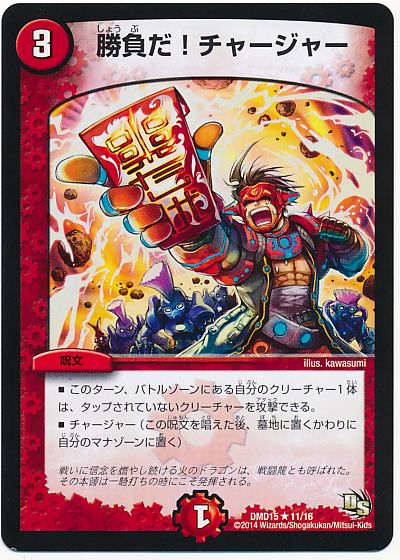 デュエル・マスターズ 勝負だ!チャージャー[DMD15][DMD15 11/16][R]